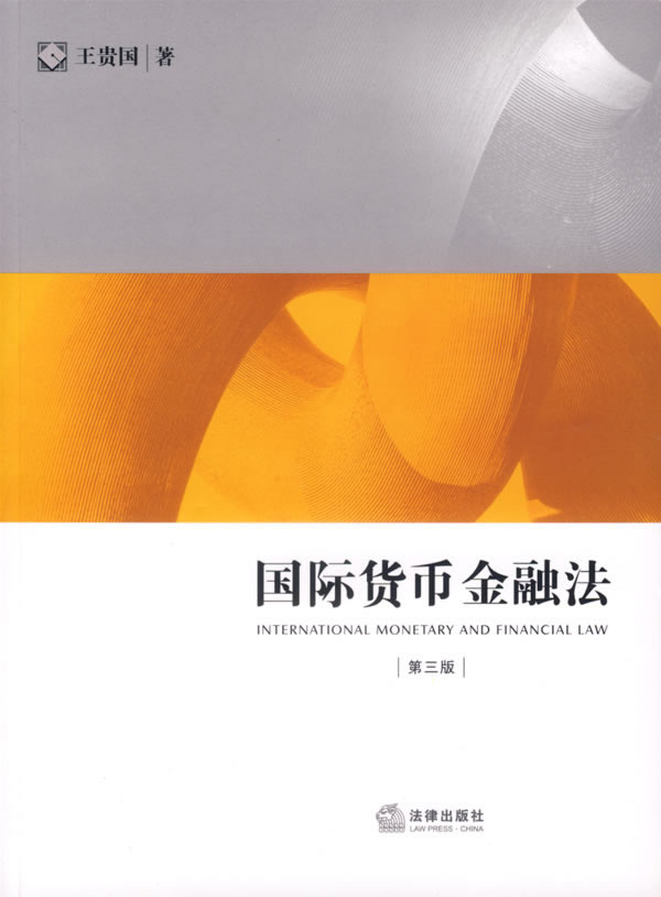 国际货币金融法（第3版）【上新】
