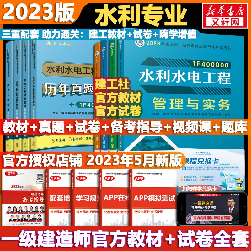 【科目可选 现货速发】一级建造师2023教材 一建教材2023 全国一级建造师资格考试编写委员会 中国建筑工业出版社2023 建工社官方一建执业资格考试用书： 一建水利4科【教材+试卷】