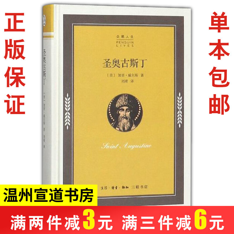 正版 企鹅人生：圣奥古斯丁 加里·威尔斯