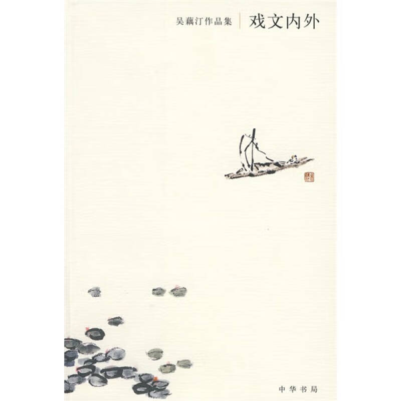 【正版现货】戏文内外