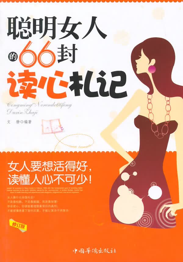 聪明女人的66封读心札记(修订版)