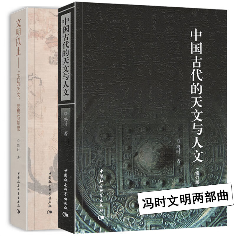冯时文明两部曲 中国古代的天文与人文（修订版+文明以止-上古的天文、思想与制度 中国社会科学出版社