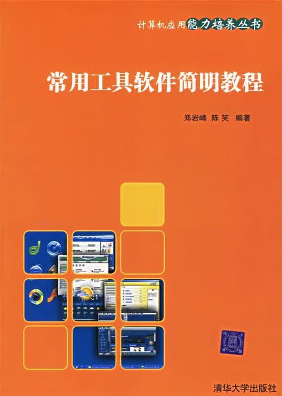 常用工具软件简明教程