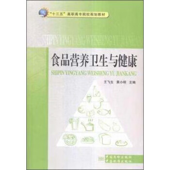 食品营养卫生与健康 正版