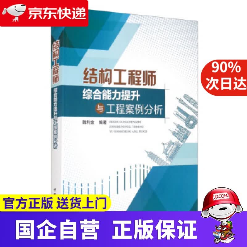 结构工程师综合能力提升与工程案例分析