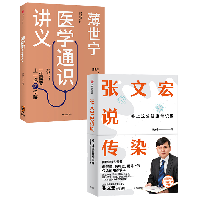 【自营包邮】薄世宁医学通识讲义+张文宏说传染（套装共2册）医学通识 中信出版社