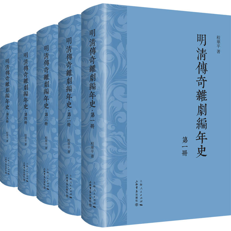 明清传奇杂剧编年史（全5册）（精装本）