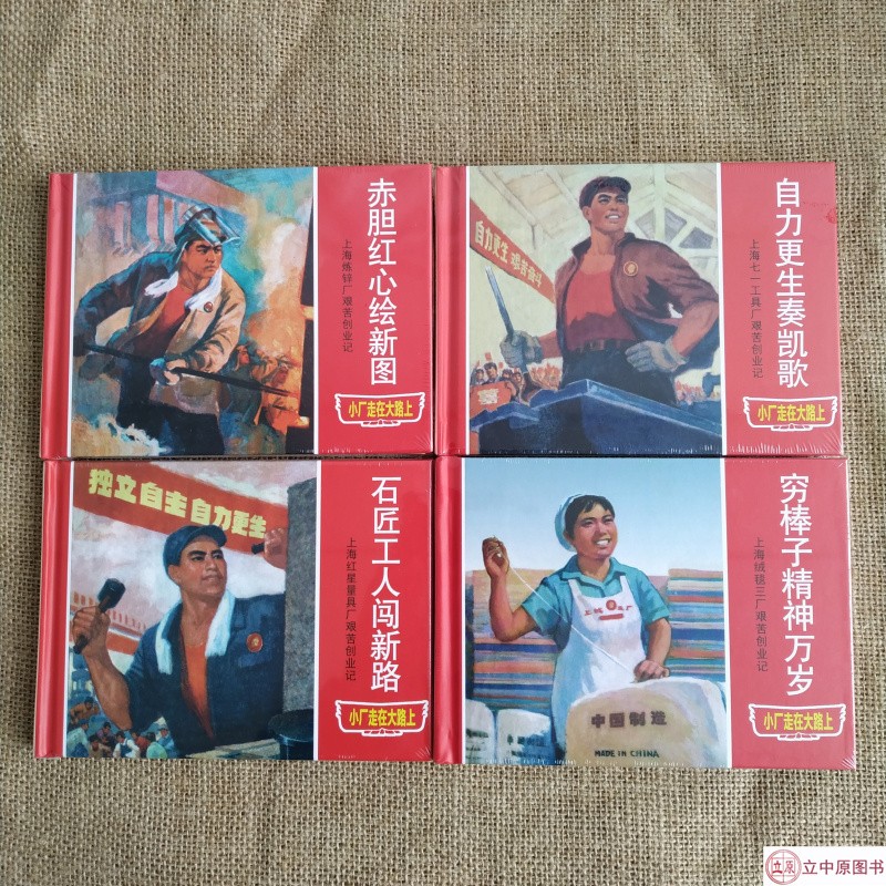 小厂走在大路上连环画系列 赤胆红心绘新图+自力更生奏凯歌+穷棒子精神万岁+石匠工作闯新路 共4册小精
