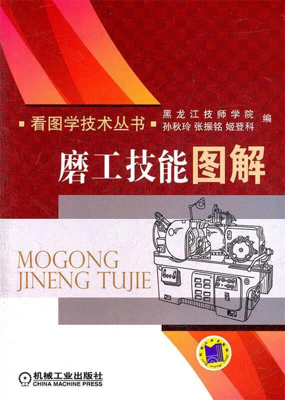 【正版书籍 磨工技能图解 机械工业出版社 孙秋玲,张振铭,姬登科