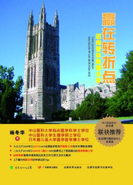 赢在转折点:迈向普林斯顿大学9787540697914