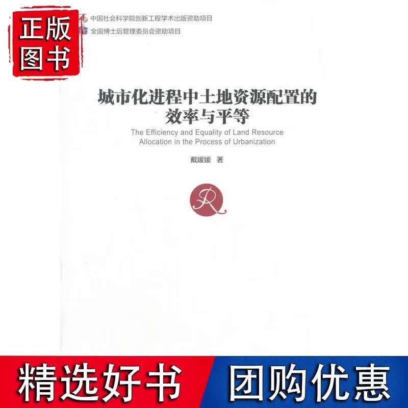 城市化进程中土地资源配置的效率与平等