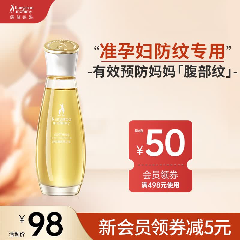 袋鼠妈妈孕妇橄榄油淡化纹孕妇专用妊娠油修护精华油护肤品 96ml怎么看?