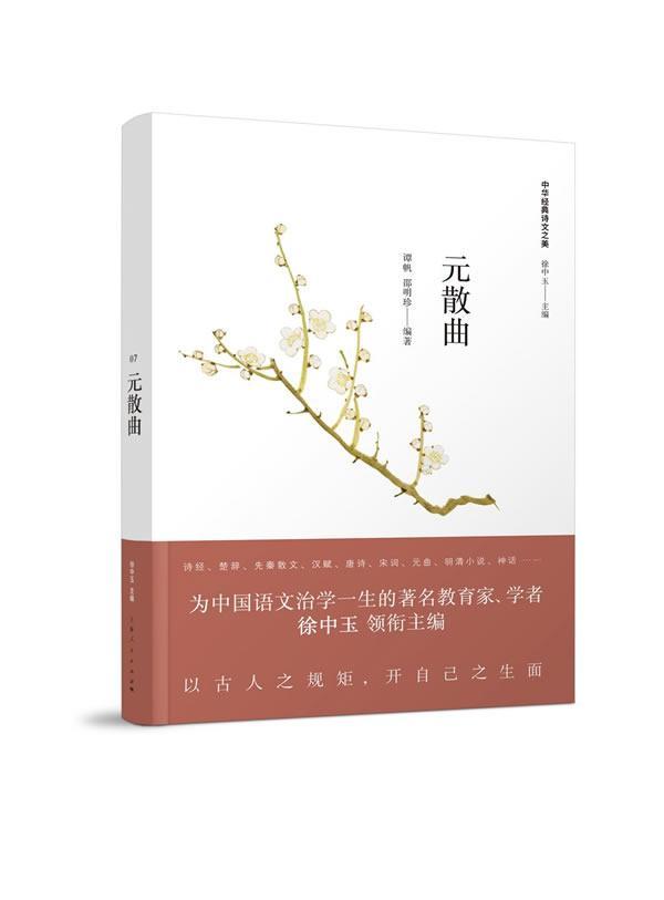 元散曲 谭帆 文学 9787208146938