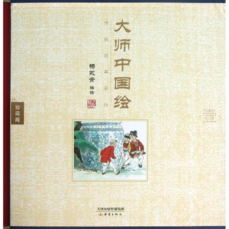 中国大师绘 杨永青 编绘【正版书】