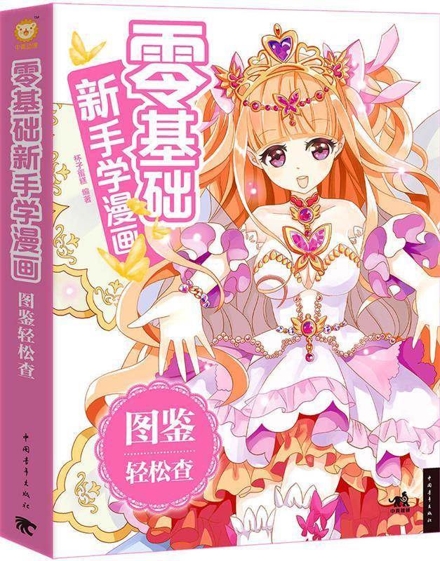 零基础新手学漫画：图鉴轻松查