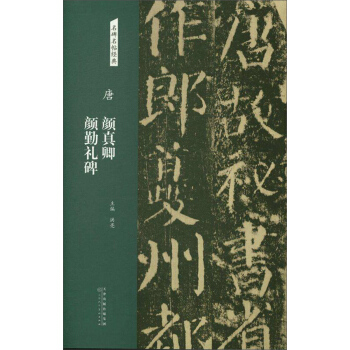 正版唐 颜真卿颜勤礼碑 洪亮 编 天津人民美术出版社书籍