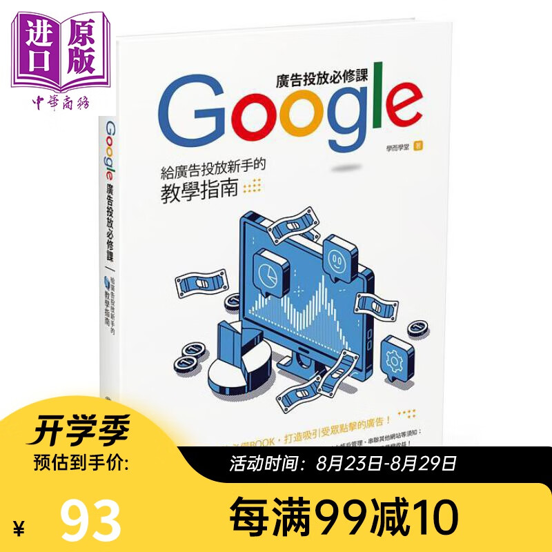 Google广告投放必修课 给广告投放新手的教学指南 港台原版 学而学堂 四块玉文创