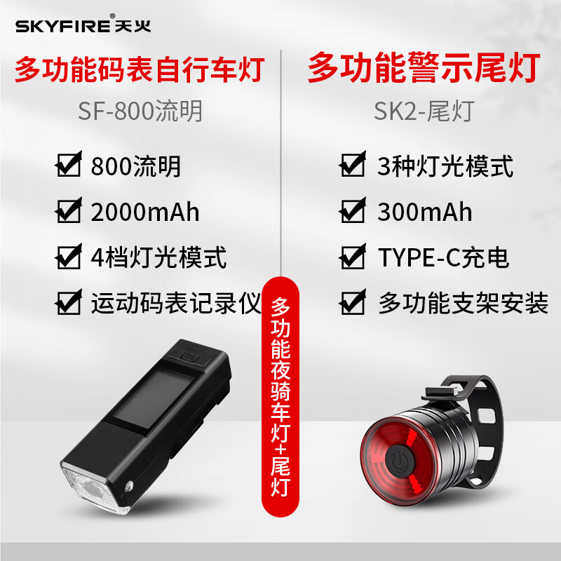 天火（SkyFire）干将自行车灯前灯强光手电筒夜骑行公路山地车码表一体后尾灯支架 800LM码表一体前灯+超亮尾灯
