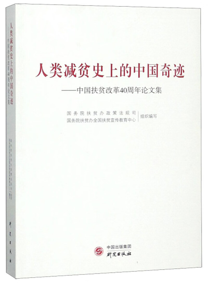 人类减贫史上的中国奇迹:中国扶贫改革40周年论文集