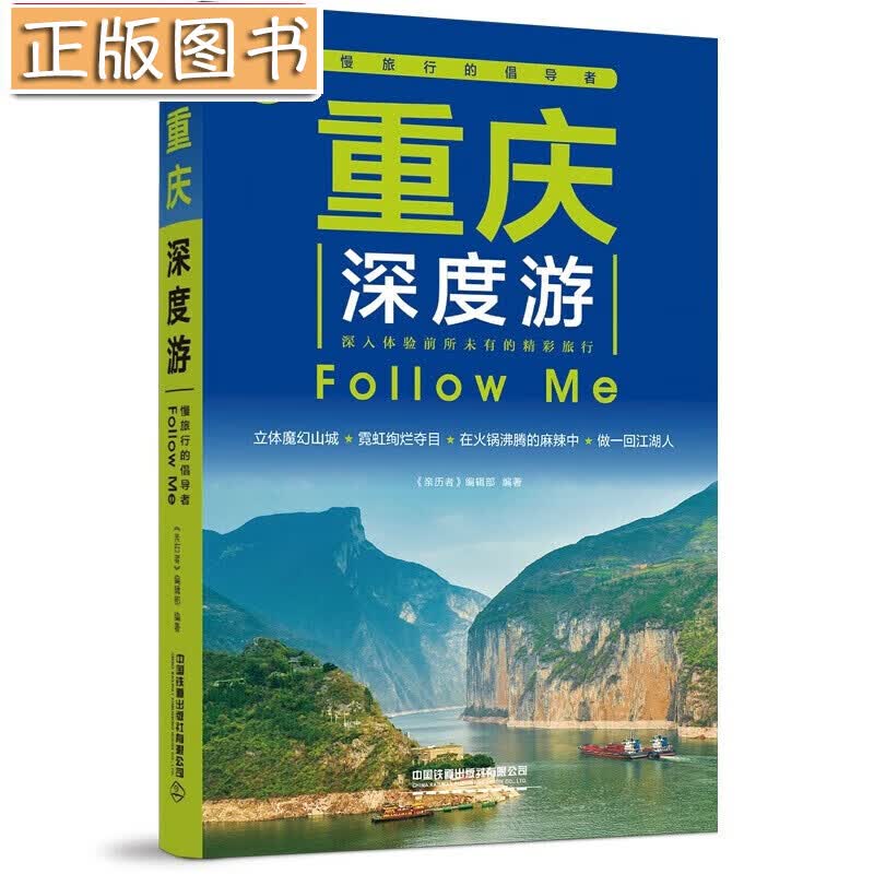 重庆深度游Follow Me（第5版） 《亲历者》编辑部中国铁道出版社