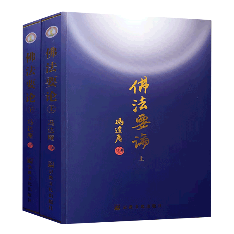佛法要论（套装上下册）  冯达庵 著