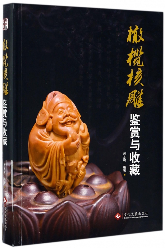 橄榄核雕鉴赏与收藏