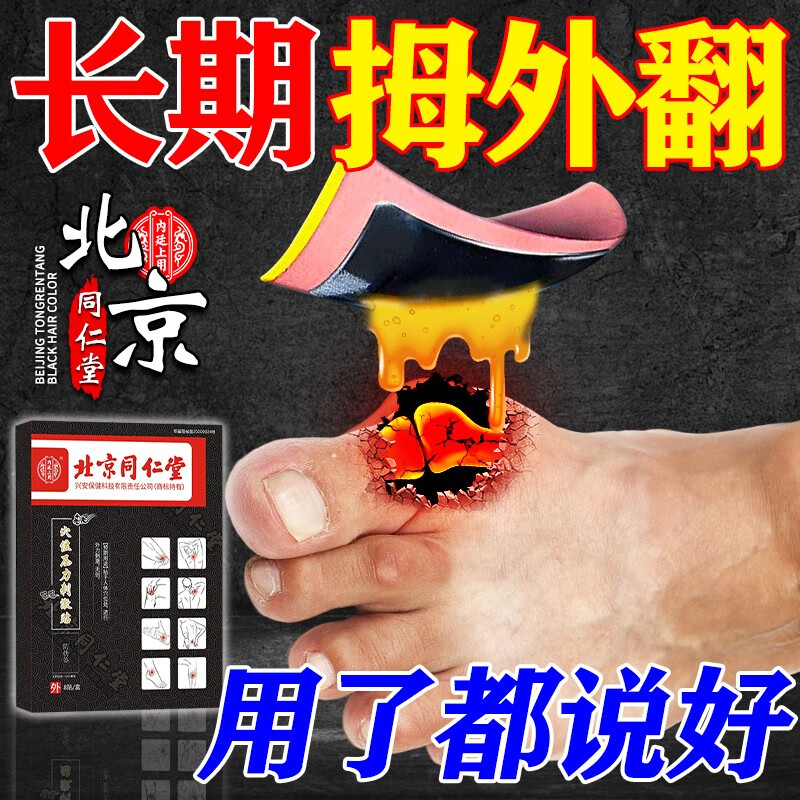 北京同仁堂拇外翻贴膏药贴拇囊炎拇指红肿变形重叠拇指外翻矫正女大脚骨畸形大脚趾突出医用膏贴 1盒装【8贴】