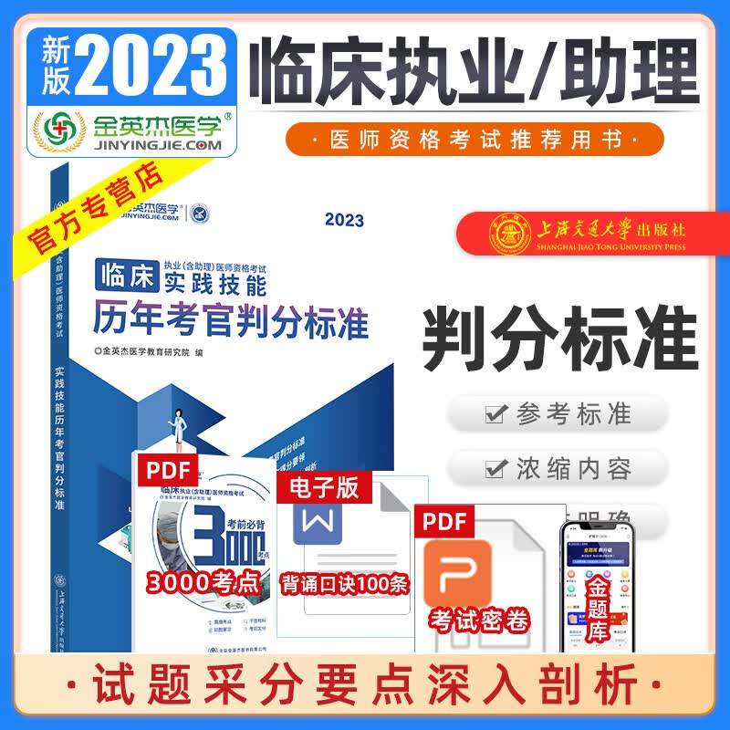 金英杰医考2023临床执业医师资格考试用书助理医师实践技能模拟考官评分手册 临床判分标准 临床无忧手册 实践技能金标准 2023年判分标准 临床