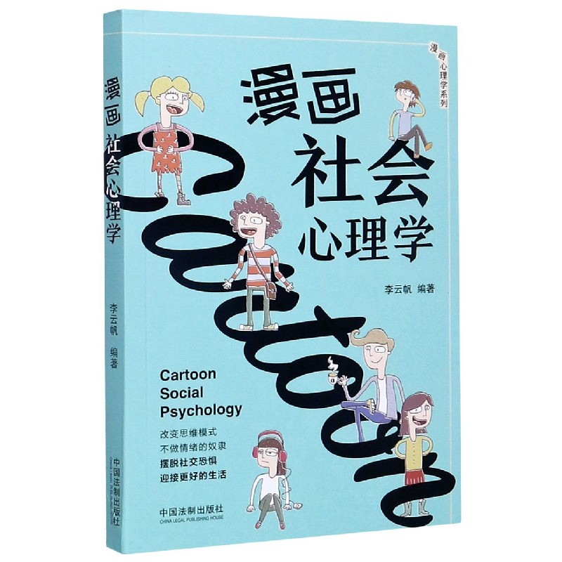 漫画社会心理学/漫画心理学系列