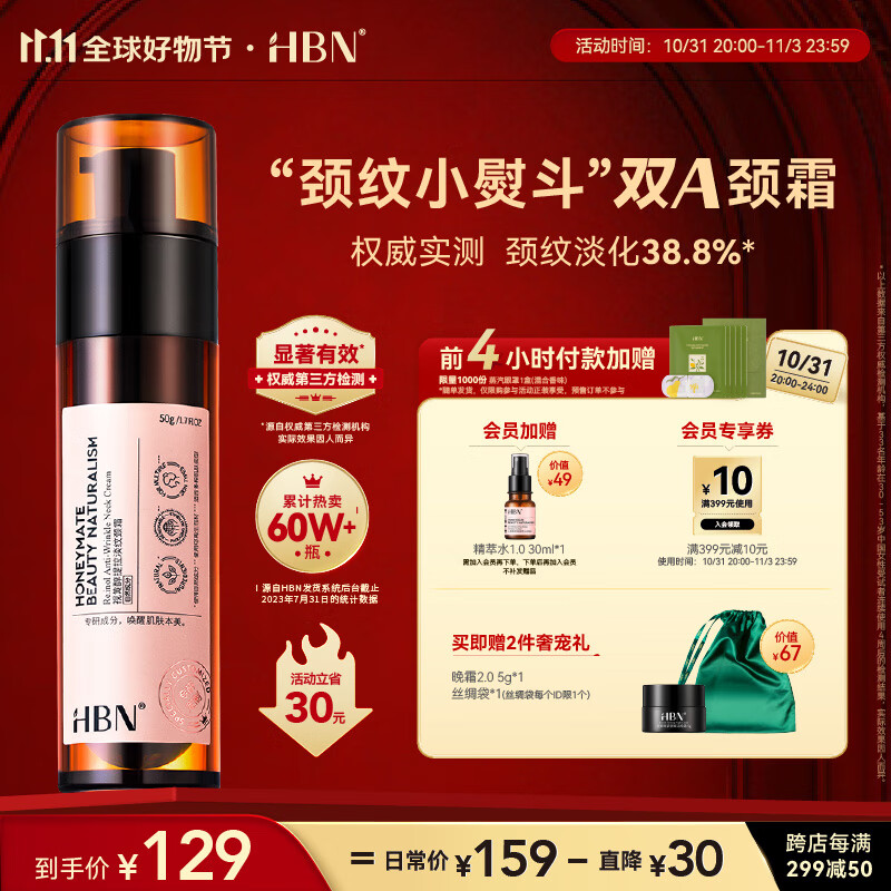 HBN颈霜【11.11提前购】视黄醇维A醇颈纹霜淡化颈纹补水保湿提拉紧致怎么看?