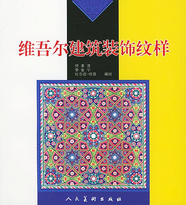 维吾尔建筑装饰纹样【正版现货】