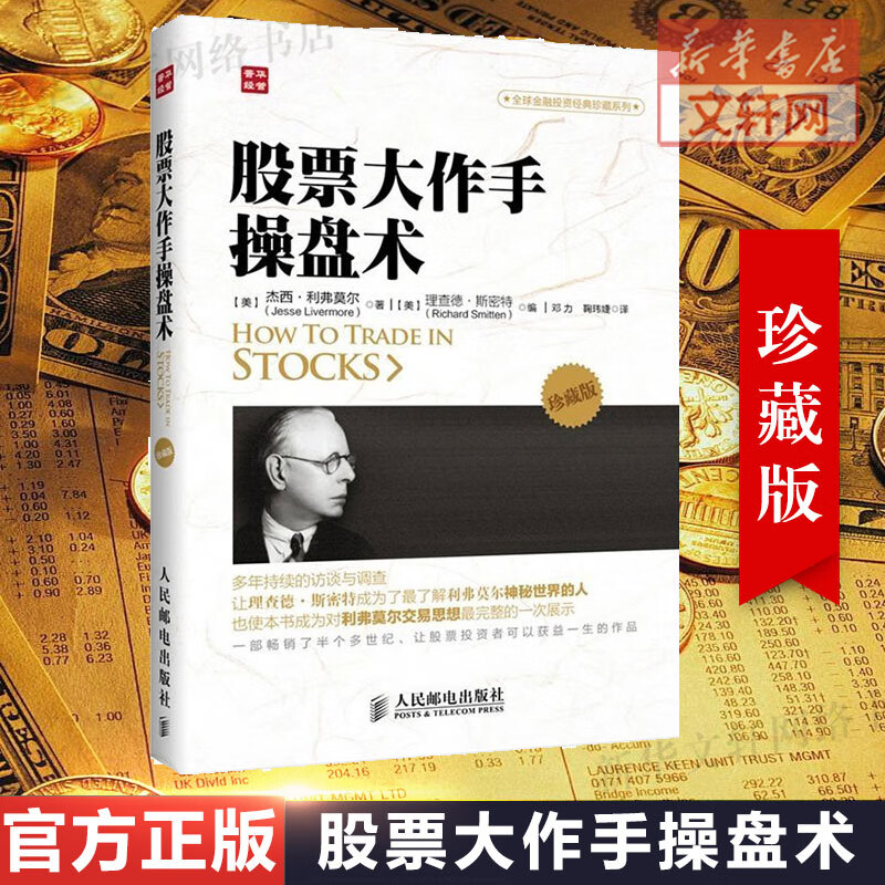 大作手操盘术 珍藏版 杰西.