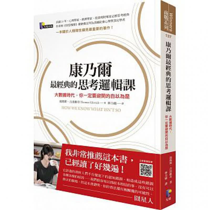 现货台版 康乃尔经典的思考逻辑课》关于人类理性偏见重要著作从个人投资到企业战略避免思考