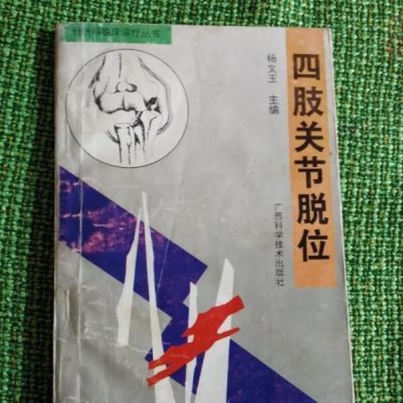 【二手9成新】-四肢关节脱位广西科学技术出版社199610 籽-四肢关节