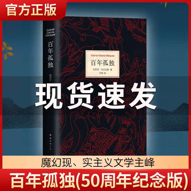 百年孤独正版 精装 珍藏版纪念版中文版原版 范晔翻译 加西亚马尔克斯