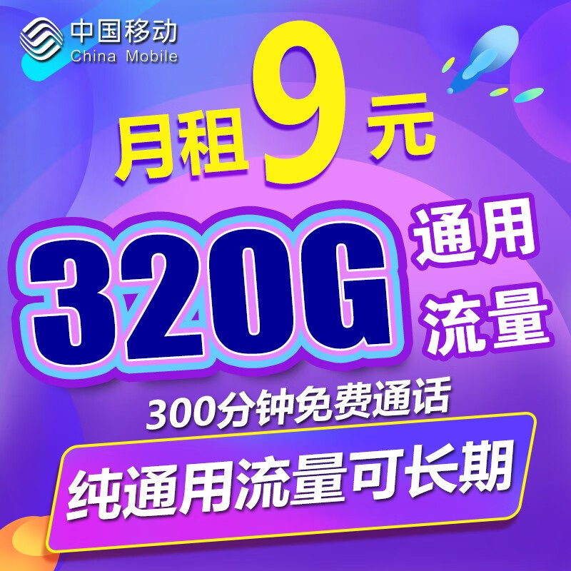 中国移动移动流量卡纯流量手机卡4G上网卡不限速低月租5G可选归属地电话卡选号无限量 麒麟卡9元320G通用流量300分钟通用可长期怎么样,好用不?