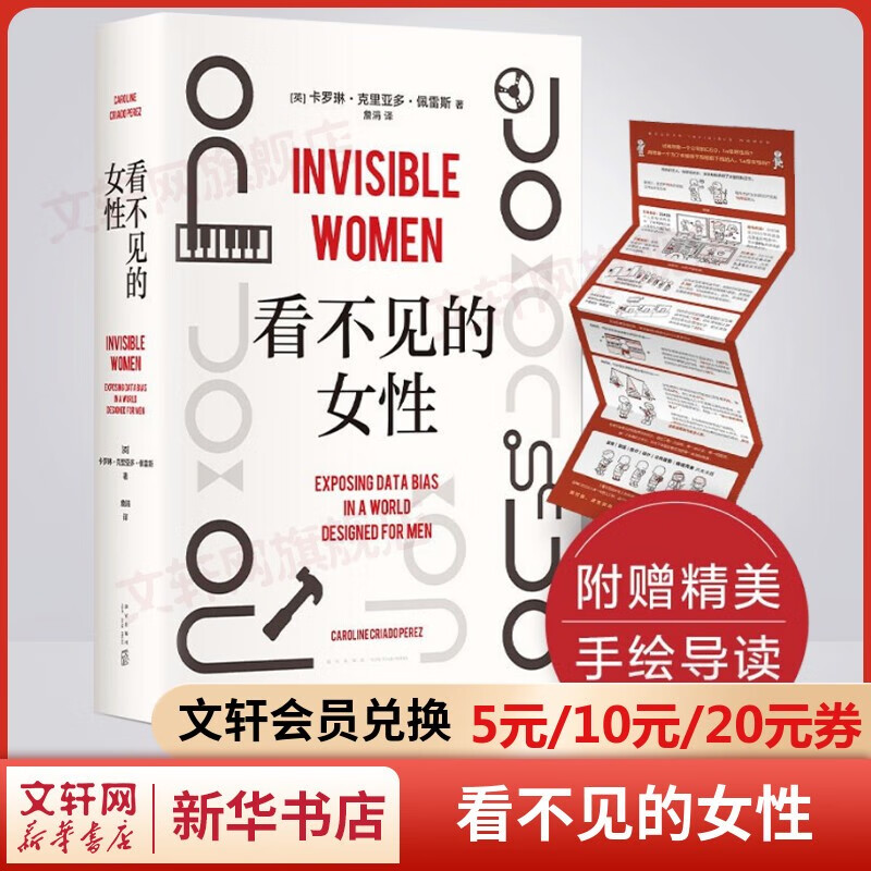 【赠书签或手绘导读】看不见的女性+看不见