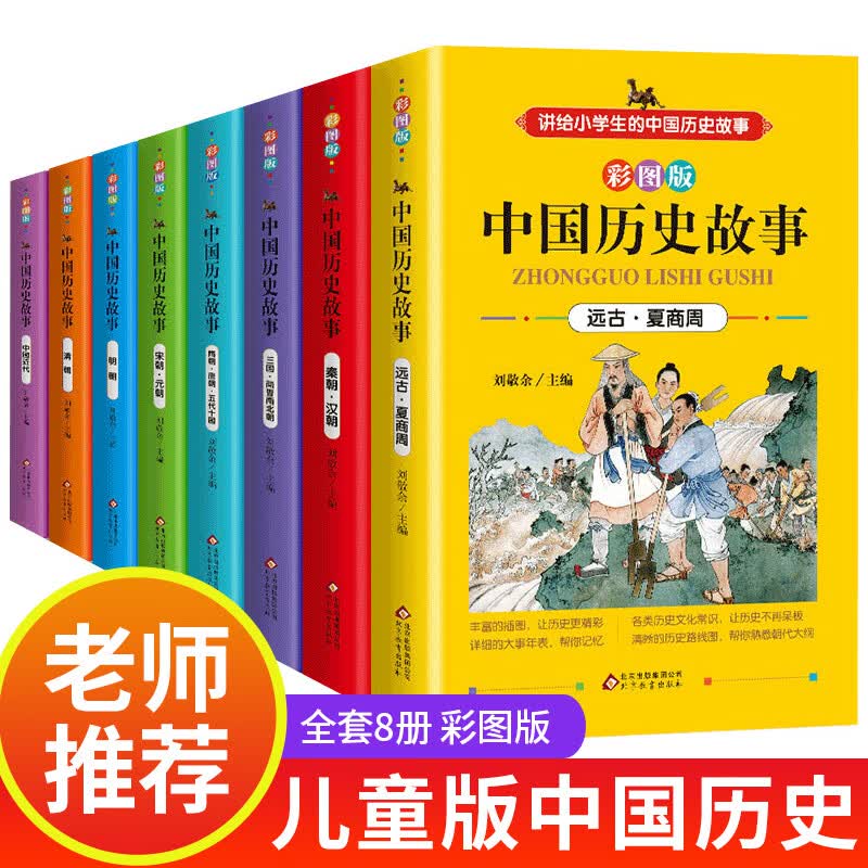 写给儿童的中国历史故事彩图版全套8册 老师适合小学生三年级的课外书四年级至六年级阅读书籍儿童版历史类书