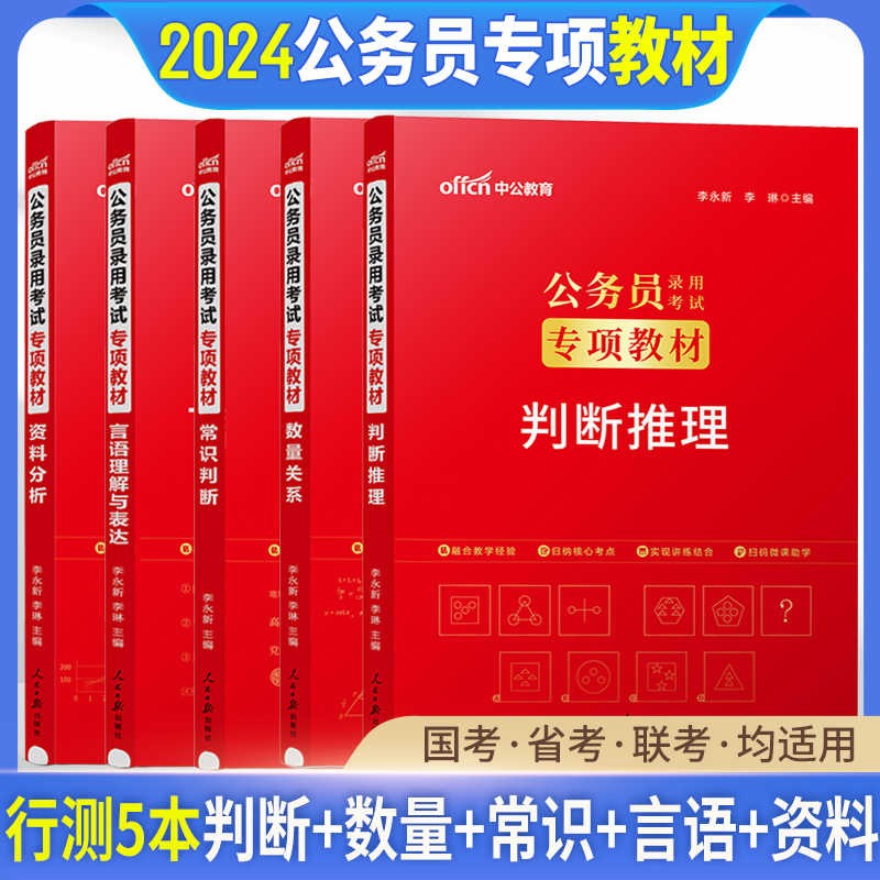 中公教育2024国家公务员考试专项教材2023国考省考联考公务员考试用书行测申论专项训练模块宝典全套 行测专项教材全套5本 广西安徽省甘肃省内蒙古四川省湖北省宁夏贵州省陕西省