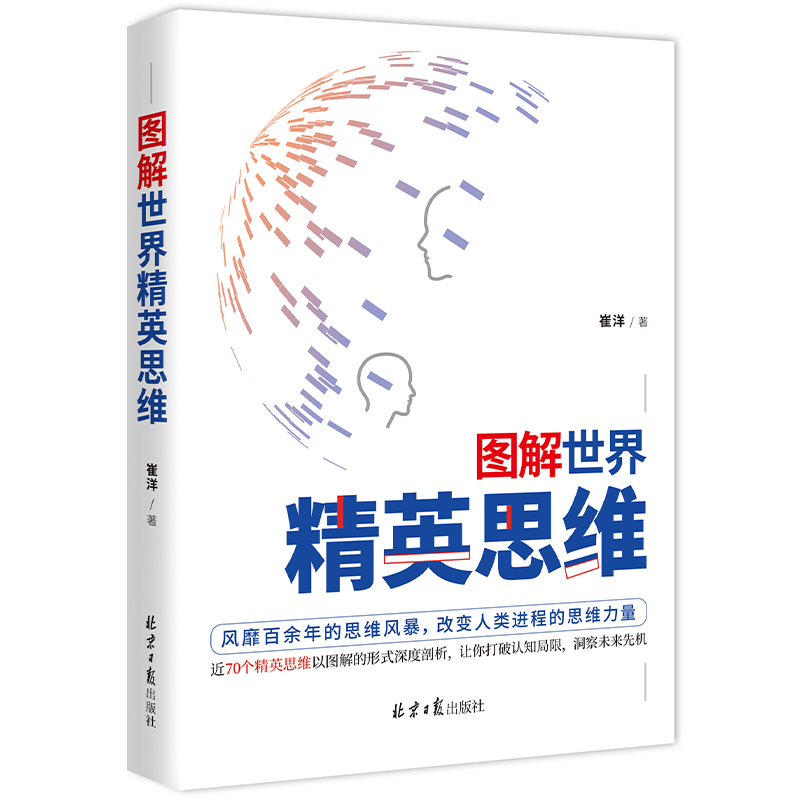 图解世界精英思维(聪明人都用的思考武器,超全精英思维、定律图解版)详情图