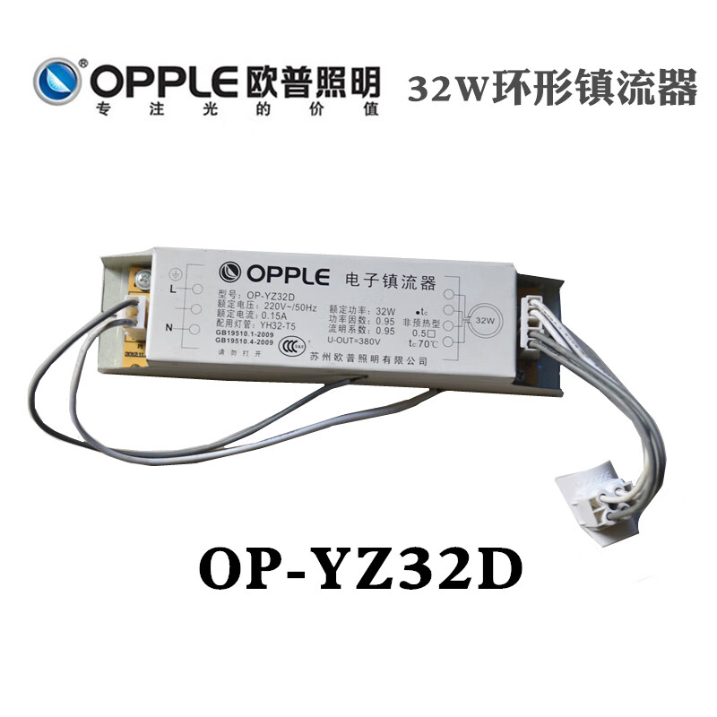 欧普灯欧普op-yz32d镇流器32w电子吸顶灯 荧光环形灯管 底座火牛 op