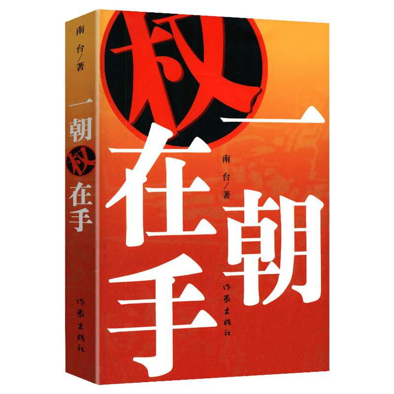 【包邮】官场小说书 一朝权在手 定价：33