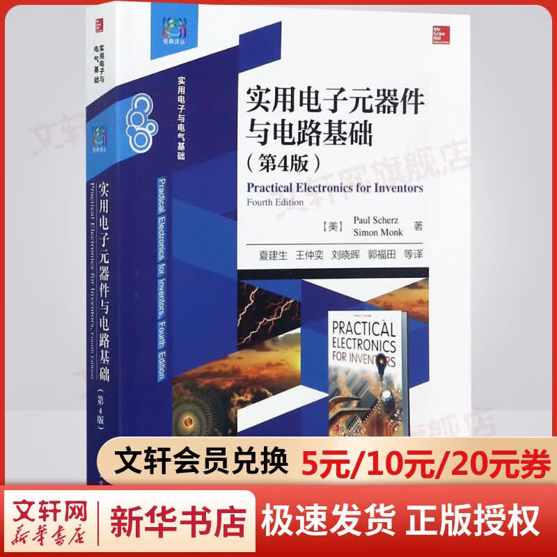 实用电子元器件与电路基础:第4版(第4版)