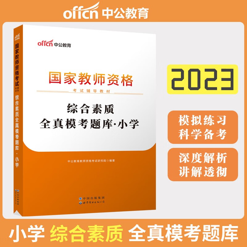 中公教育教资2023教师证资格用书小学教师国家资格考试资料教育教学知识与能力综合素质资格证考编用书历年真题试卷下半年库课必刷 科一综合素质全真模考题库