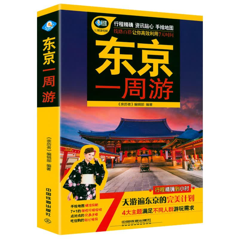 【包邮】东京一周游 东京旅游攻略、东京趣玩之旅