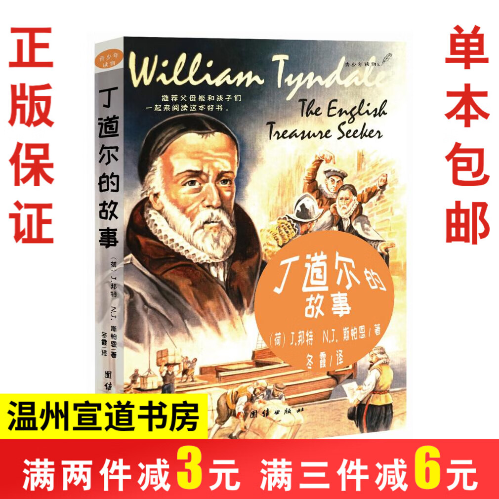 丁道尔的故事 青少年读物 解经家传记  新阅书房