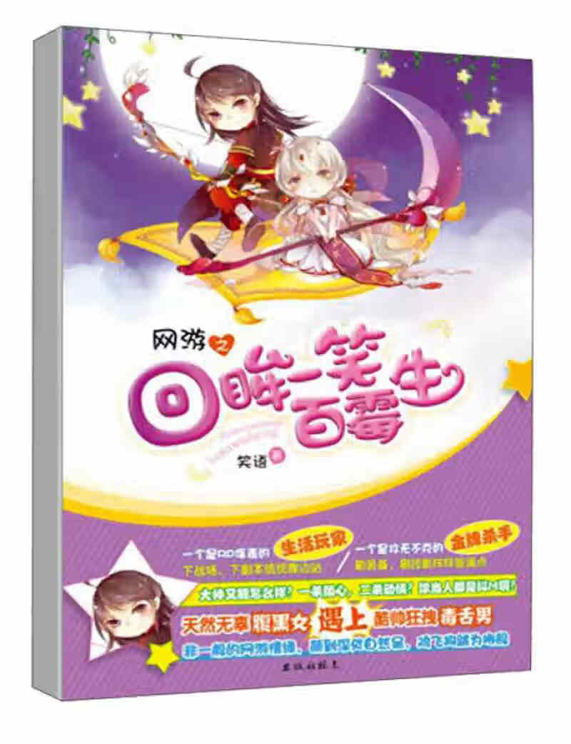 网游之回眸一笑百霉生【正版现货】