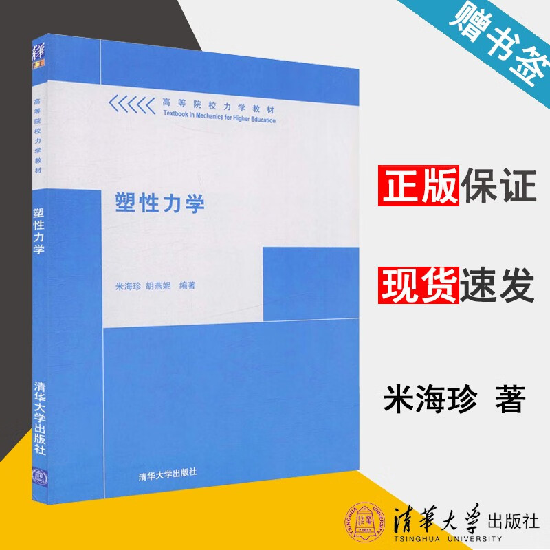包邮 塑性力学 米海珍 胡燕妮 清华大学出版社 高等院校力学教材