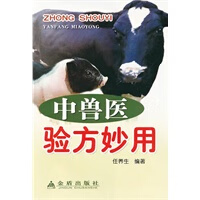 中兽医验方妙用 任养生著