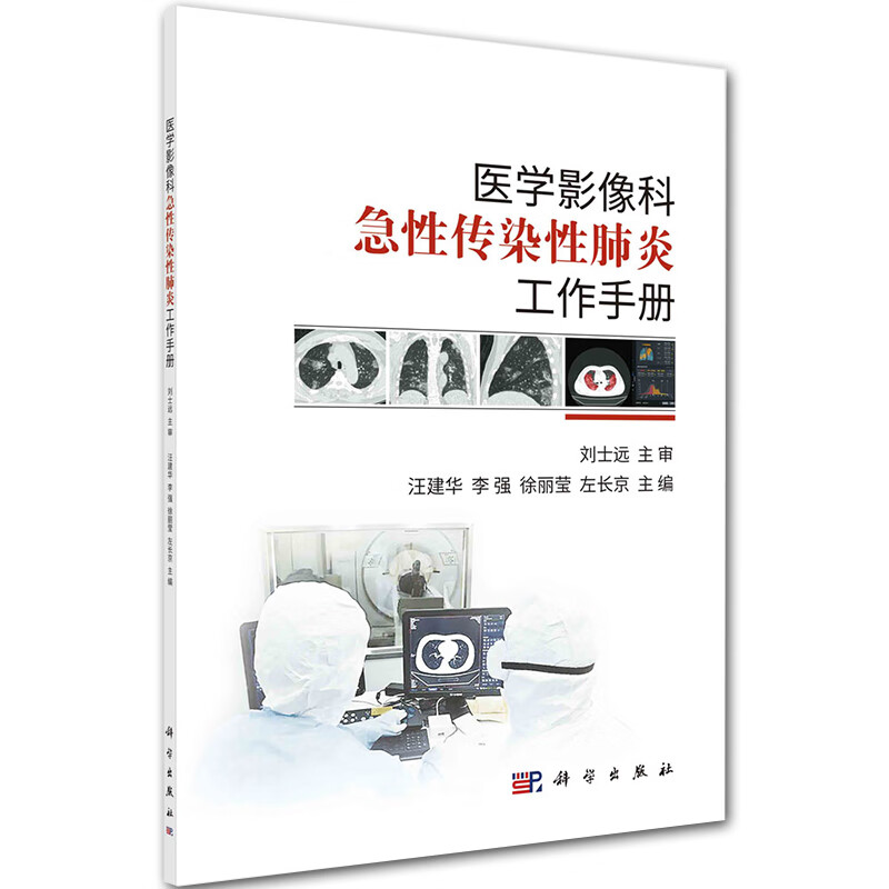 现货 医学影像科急性传染性肺炎工作手册科学出版社汪建华等9787030662187